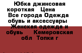 Юбка джинсовая короткая › Цена ­ 150 - Все города Одежда, обувь и аксессуары » Женская одежда и обувь   . Кемеровская обл.,Топки г.